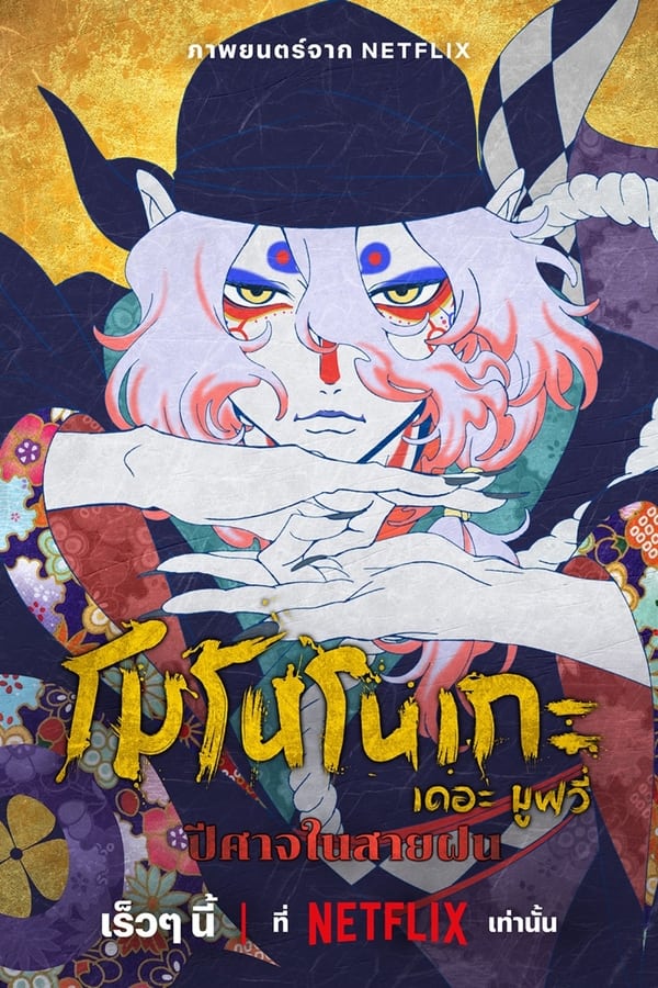 Mononoke the Movie The Phantom in the Rain โมโนโนเกะ เดอะ มูฟวี่ ปีศาจในสายฝน (2024)