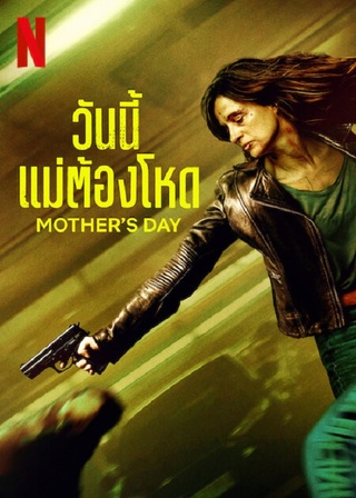 MOTHER’S DAY (2023) วันนี้แม่ต้องโหด พากย์ไทย