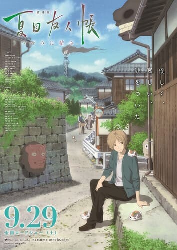 Natsume Book of Friends Movie Utsusemi ni Musubu (2018) นัตสึเมะกับบันทึกพิศวง มูฟวี่