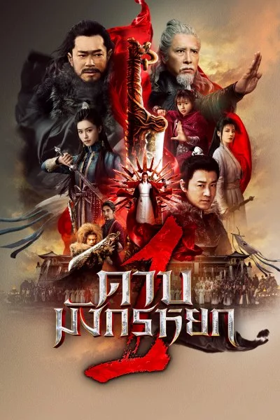 NEW KUNG FU CULT MASTER 1 (2022) ดาบมังกรหยก 1