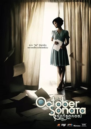 OCTOBER SONATA (2009) รักที่รอคอย