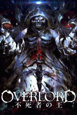 OVERLORD THE DARK HERO (2017) โอเวอร์ ลอร์ด จอมมารพิชิตโลก เดอะ มูฟวี่ 2
