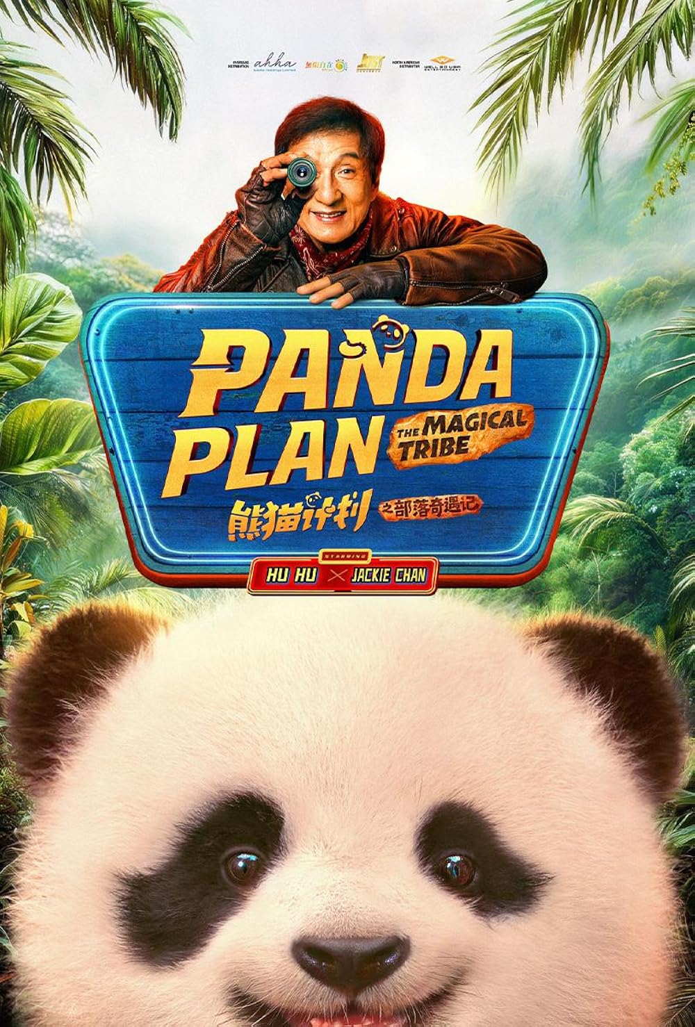 Panda Plan 2 The Magical Tribe (2026) แพนด้าเด้งยกกำลังฟัด พากย์ไทย