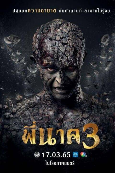 PEE NAK 3 (2022) พี่นาค 3