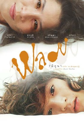 PLOY (2007) พลอย พากย์ไทย