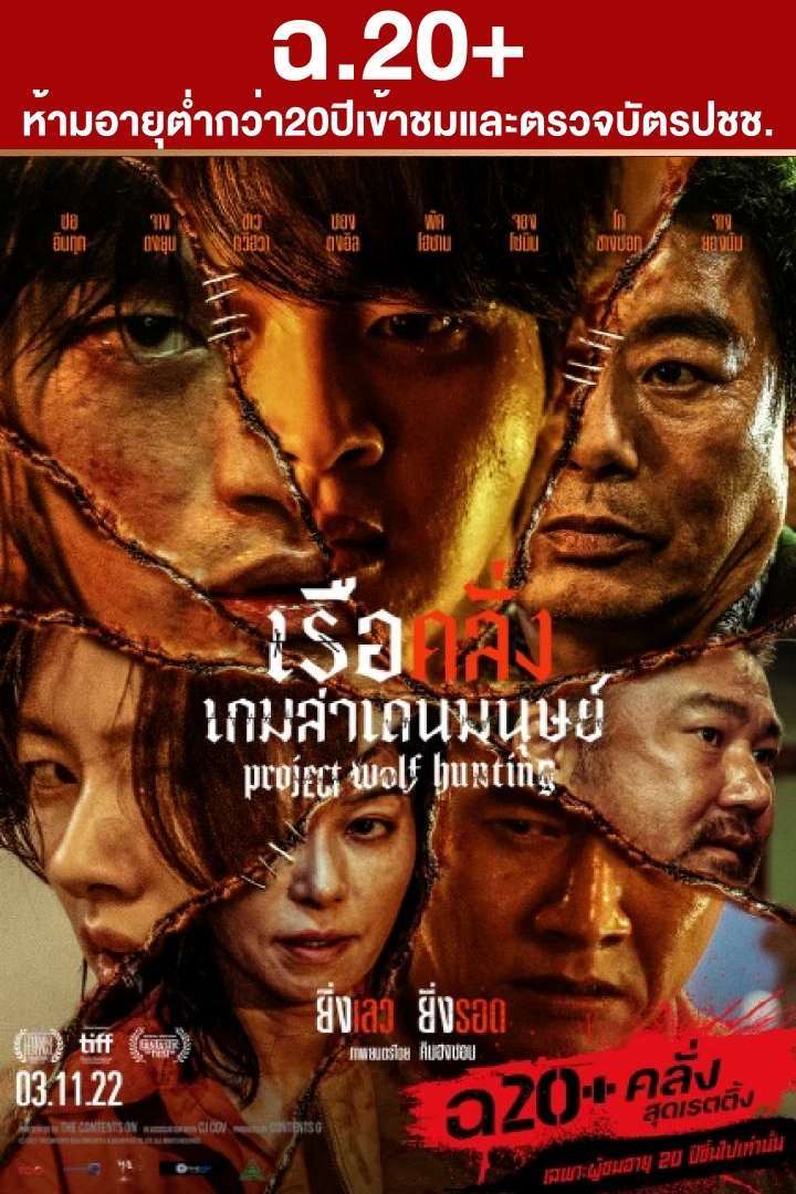 PROJECT WOLF HUNTING (2022) เรือคลั่งเกมล่าเดนมนุษย์