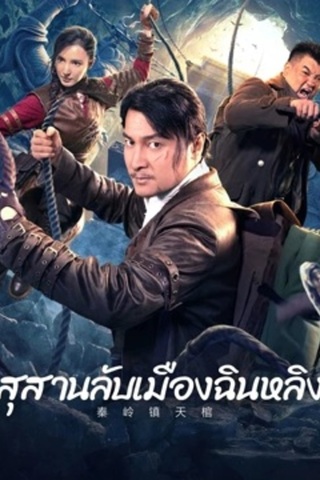 QINLING TOWN TIANCOFFINS (2023) โลงศพลอยฟ้าเมืองฉินหลิง ซับไทย