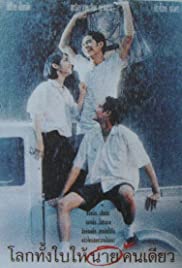 Romantic Blue (1995) โลกทั้งใบให้นายคนเดียว