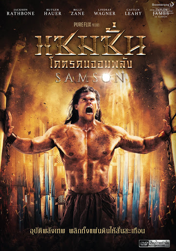 Samson (2019) แซมซั่น โคตรคนจอมพลัง