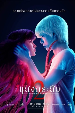 SANG KRASUE 2 (2023) แสงกระสือ 2 พากย์ไทย