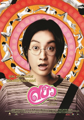 SAYEW (2003) สยิว พากย์ไทย