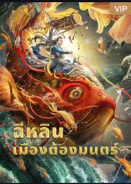 See How They Run (2001) โกยเถอะโยม