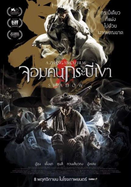 SHADOW (2018) จอมคนกระบี่เงา พากย์ไทย