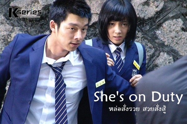 SHE’S ON DUTY (2005) หล่อสั่งรวย สวยสั่งสู้