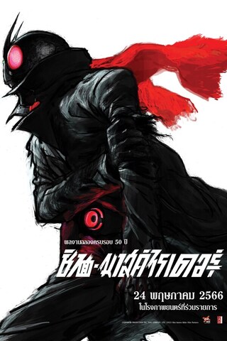 SHIN KAMEN RIDER (2023) ซับไทย