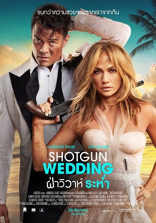 SHOTGUN WEDDING (2022) ฝ่าวิวาห์ระห่ำ ซับไทย