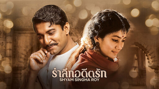 Shyam Singha Roy (2021) รำลึกอดีตรัก
