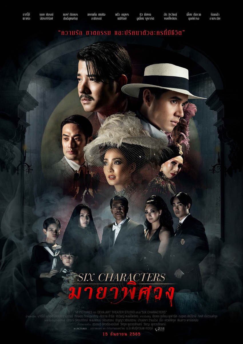SIX CHARACTERS (2022) มายาพิศวง