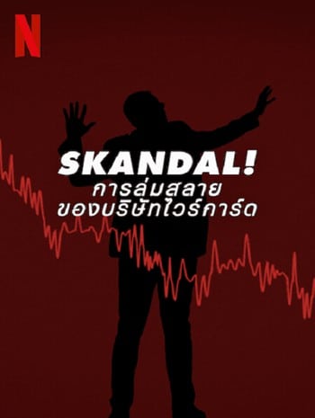 SKANDAL BRINGING DOWN WIRECARD (2022) การล่มสลายของบริษัทไวร์การ์ด