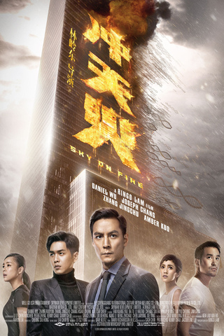 SKY ON FIRE (2016) ทะลุจุดเดือด พากย์ไทย