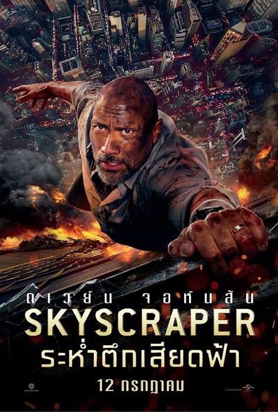 SKYSCRAPER (2018) ระห่ำตึกเสียดฟ้า พากย์ไทย