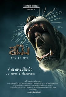 SMING (2014) สมิง พราน ล่า พราน พากย์ไทย