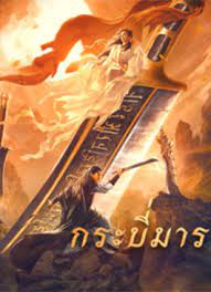 Soul Of Blades (2021) กระบี่มาร