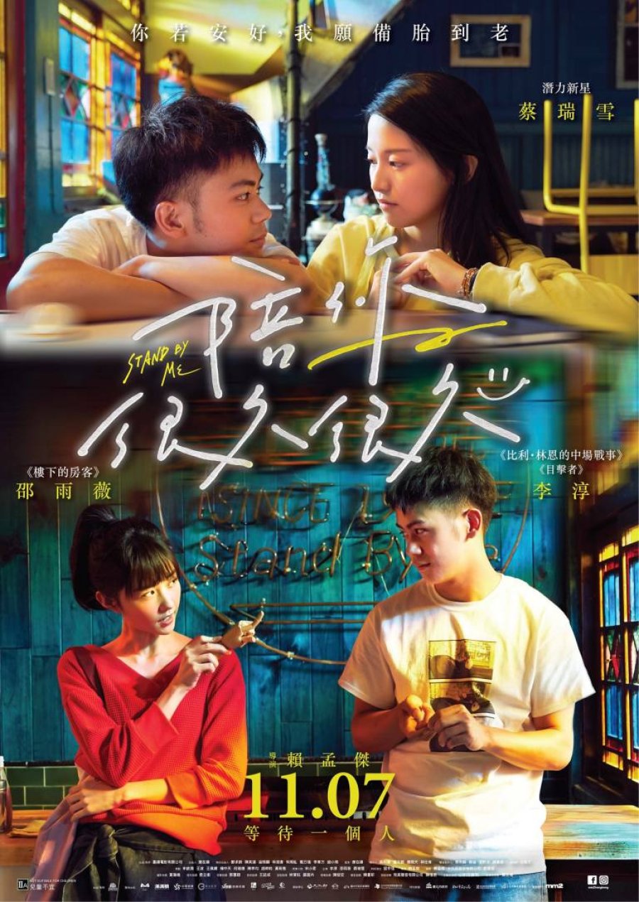 STAND BY ME (2019)