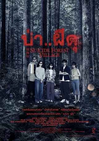 SUICIDE FOREST VILLAGE (2021) ป่าผีดุ