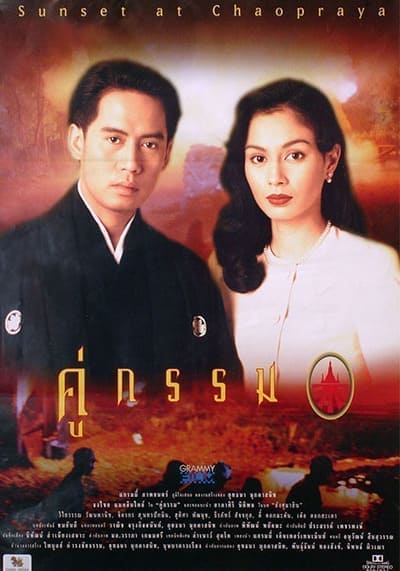 Sunset at Chaopraya (1996) คู่กรรม พากย์ไทย