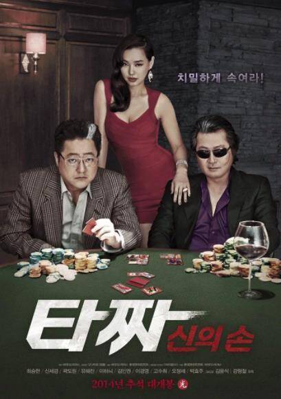 TAZZA THE HIDDEN CARD (2014) สงครามรัก สงครามพนัน เปิดไพ่ตาย พากย์ไทย