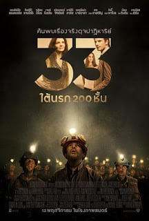 THE 33 (2015) 33 ใต้นรก 200 ชั้น พากย์ไทย