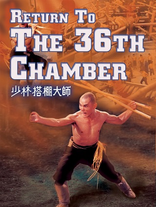 THE 36TH CHAMBER OF SHAOLIN (1978) ยอดมนุษย์ยุทธจักร