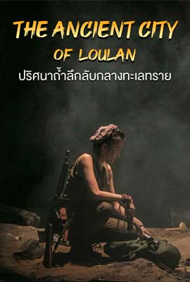 THE ANCIENT CITY OF LOULAN (2022) ปริศนาถ้ำลึกลับกลางทะเลทราย