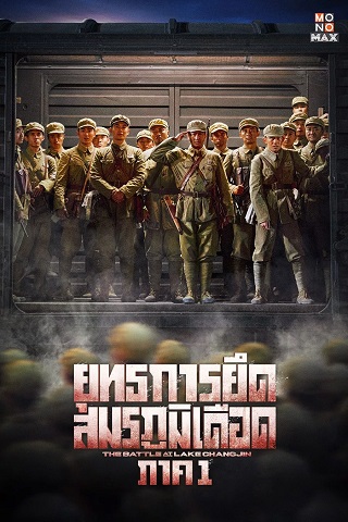 THE BATTLE AT LAKE CHANGJIN (2021) ยุทธการยึดสมรภูมิเดือด 1 พากย์ไทย