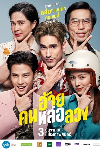 The Con-Heartist | Netflix (2020) อ้ายคนหล่อลวง