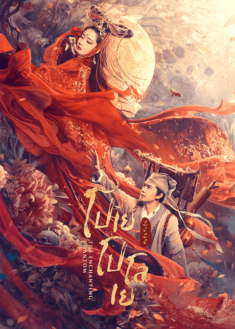 The Enchanting Phantom โปเยโปโลเย (2020)