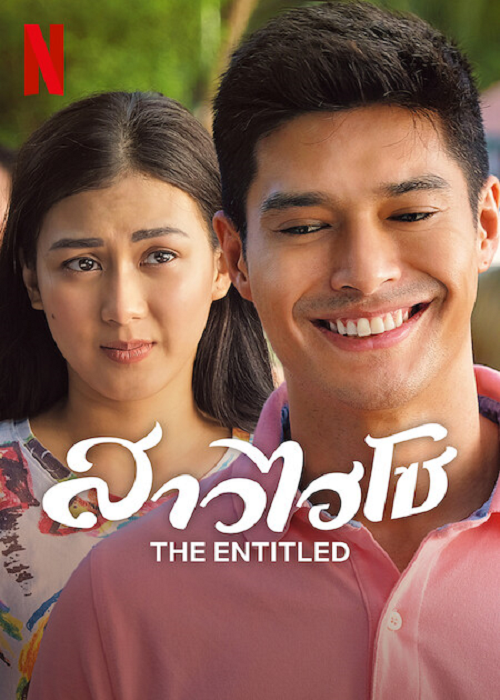 THE ENTITLED (2022) สาวไฮโซ