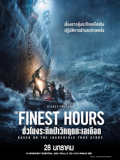 THE FINEST HOURS (2016) ชั่วโมงระทึกฝ่าวิกฤตทะเลเดือด พากย์ไทย