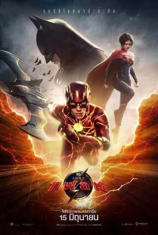 THE FLASH (2023) เดอะ แฟลช พากย์ไทย