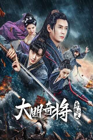 THE GENERAL YU DAYOU (2023) ยอดนายพลพิชิตศึก ซับไทย