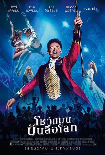 THE GREATEST SHOWMAN (2017) โชว์แมนบันลือโลก พากย์ไทย