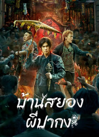 THE HAUNTING (2023) บ้านสยอง ผีปากง ซับไทย