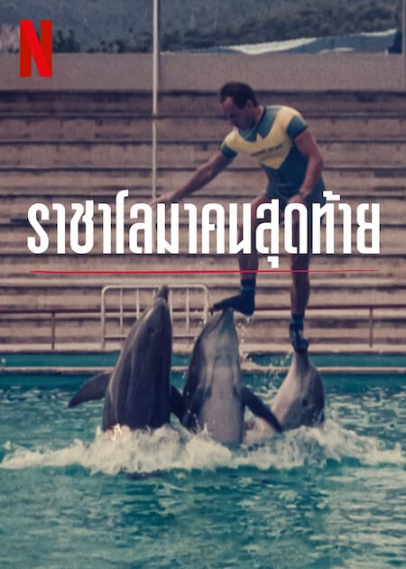 THE LAST DOLPHIN KING (2022) ราชาโลมาคนสุดท้าย