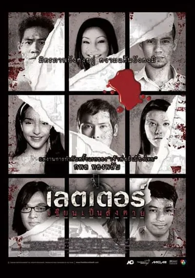 THE LETTERS OF DEATH (2006) เขียนเป็น ส่งตาย พากย์ไทย