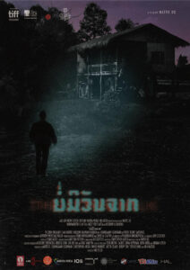 THE LONG WALK (2019) บ่มีวันจาก
