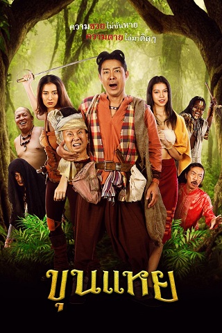 THE LOST HERO OF AYODHYA (2022) ขุนแหย