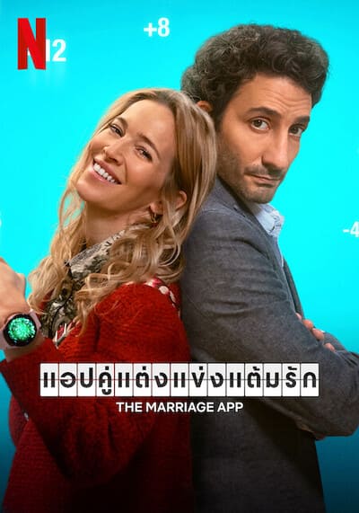 THE MARRIAGE APP (2022) แอปคู่แต่งแข่งแต้มรัก