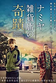 The Miracles of the Namiya General Store (Namiya Zakkaten no kiseki) ปาฏิหาริย์ร้านชำของคุณนามิยะ (2