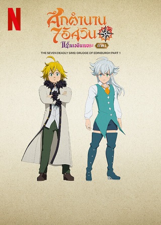 THE SEVEN DEADLY SINS GRUDGE OF EDINBURGH (2022) ศึกตำนาน 7 อัศวิน แค้นเอดินเบอระ ภาค 1